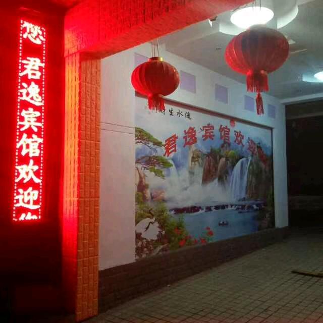 君逸宾馆勤劳