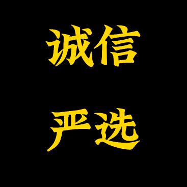 诚信严选