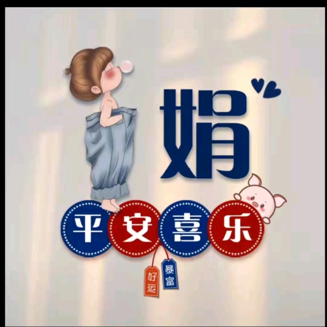 娟