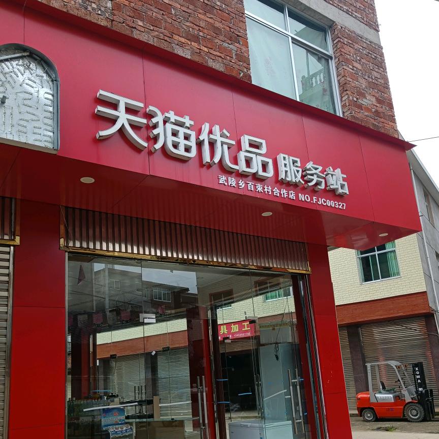 海尔电器～手机优选店