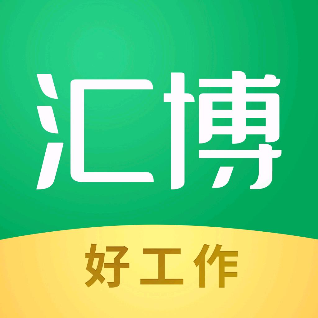 汇博招聘