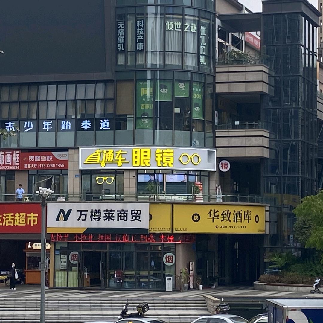 重庆老赵眼镜