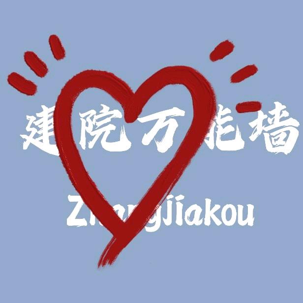 河北建筑工程学院墙墙