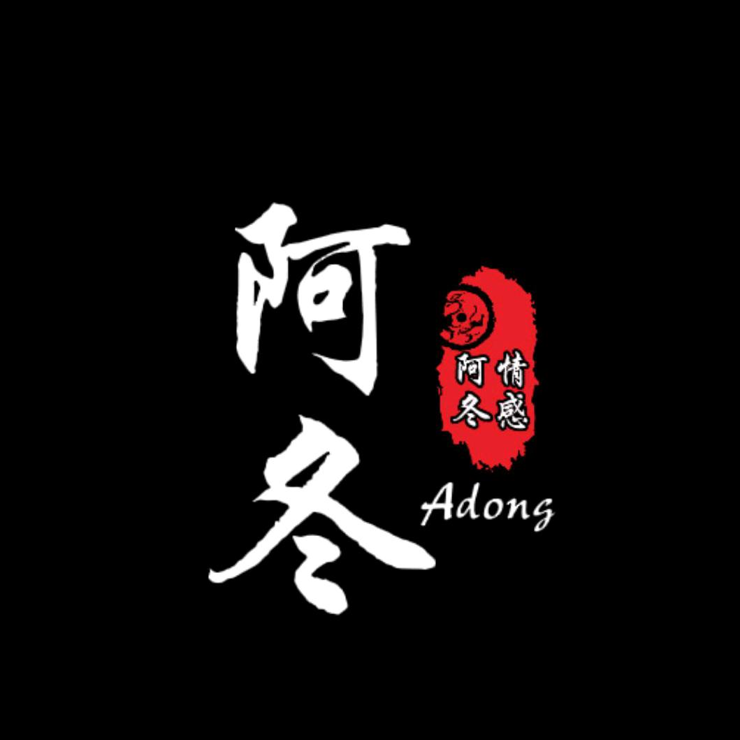阿冬