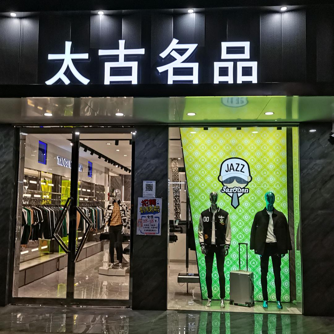 太古名品集汇