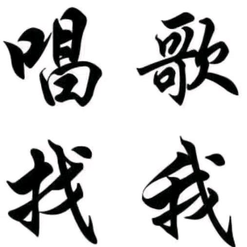 唱歌找我石棉名人KTV