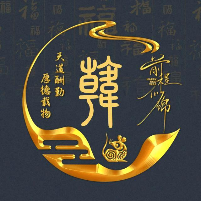 一生惧内，荣华富贵。
