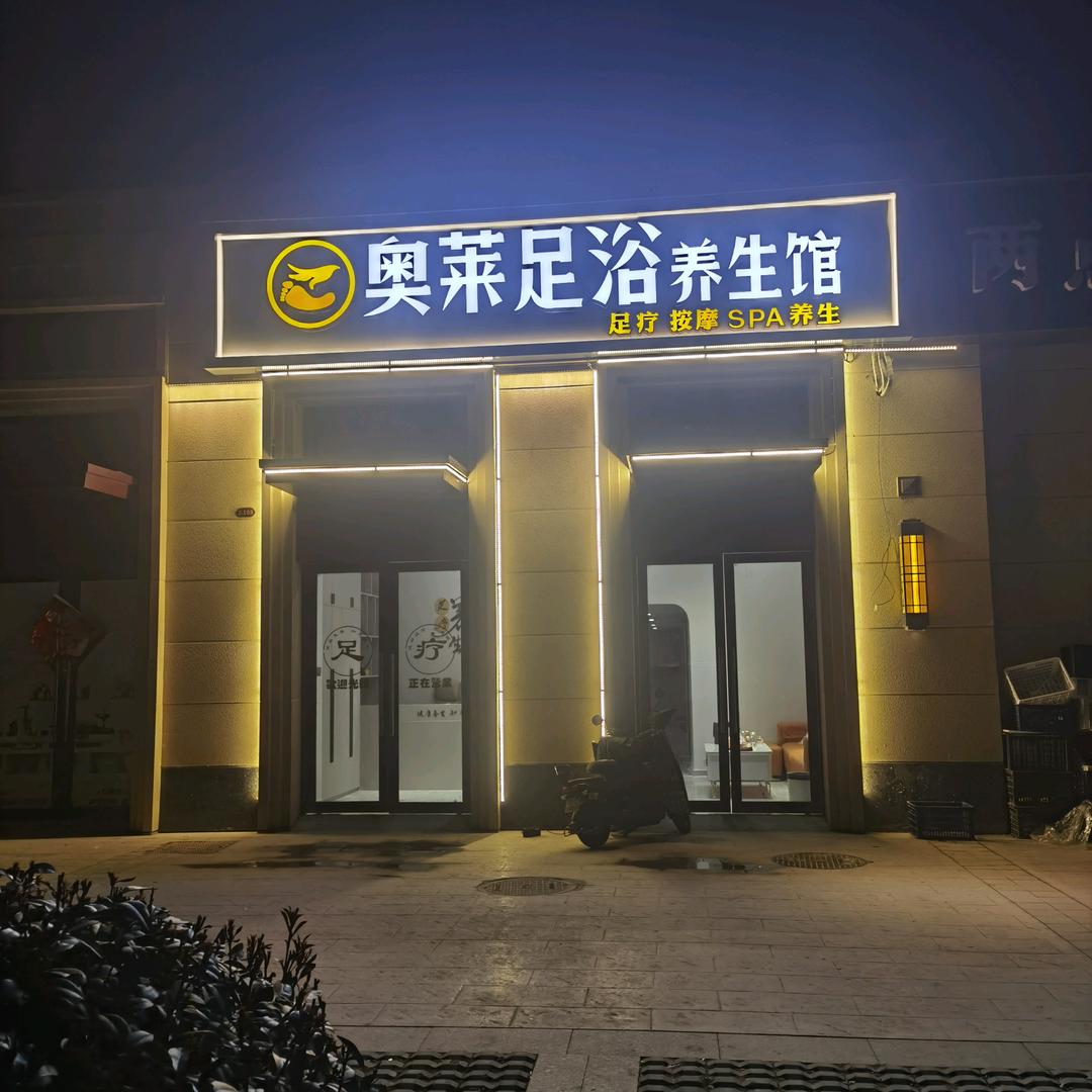 临泉县奥莱足浴养生馆