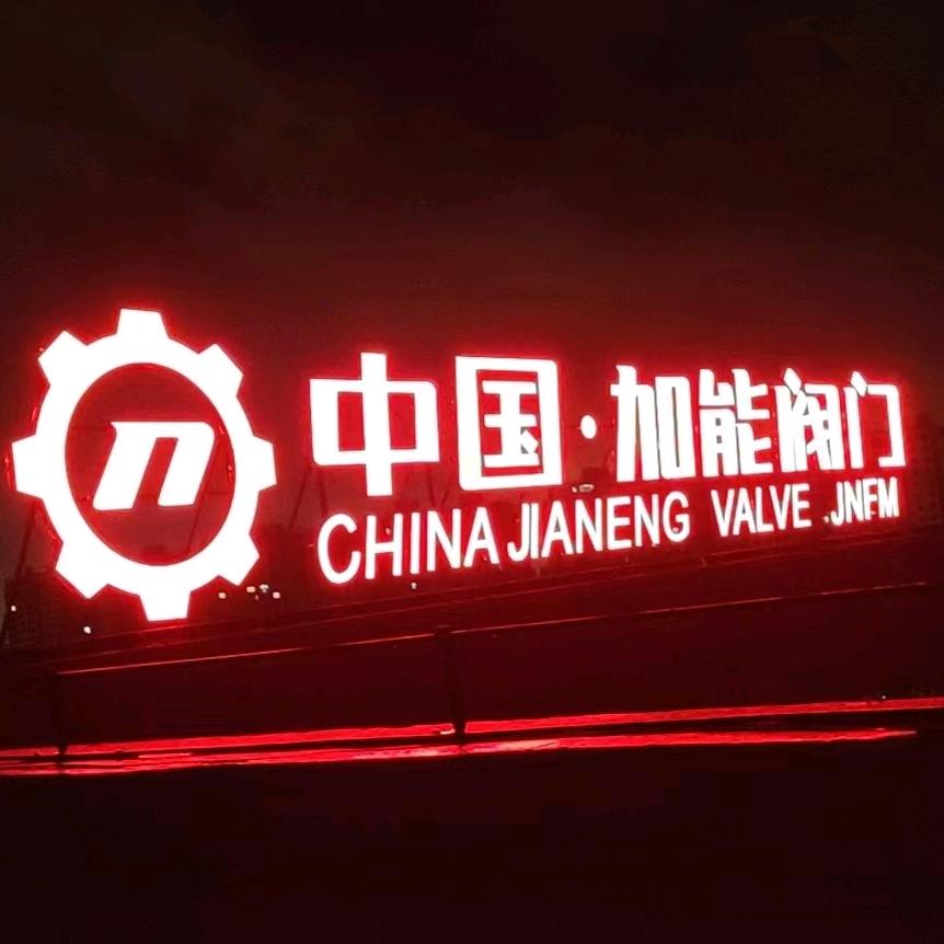 加能阀门厂家直销