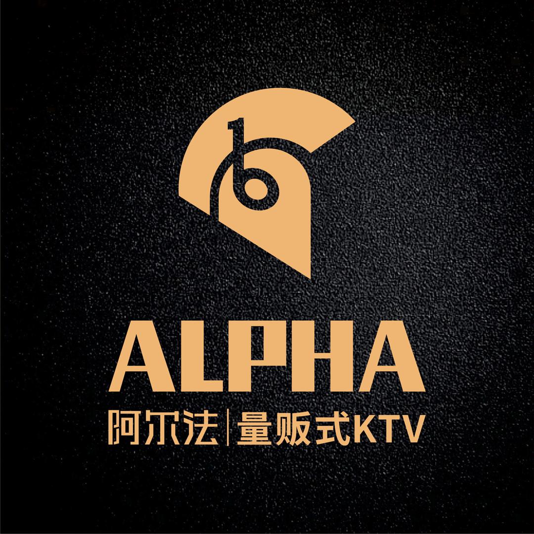 阿尔法量贩式KTV(银泰百货店)官方号