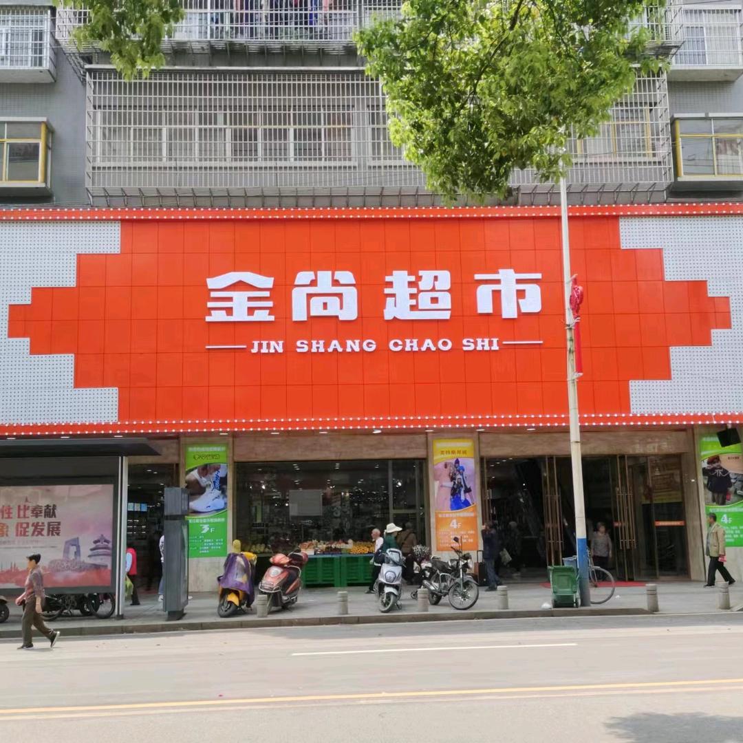 安江金尚超市