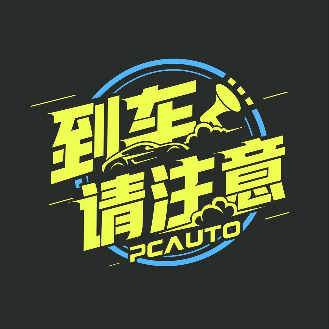 到车请注意