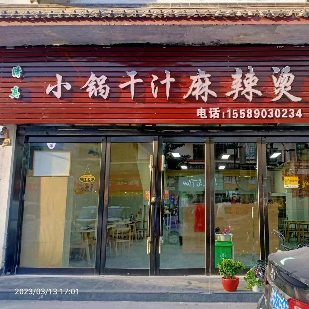 清真小锅干汁麻辣烫