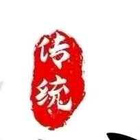 传统文化