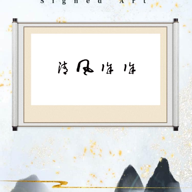 清风徐徐