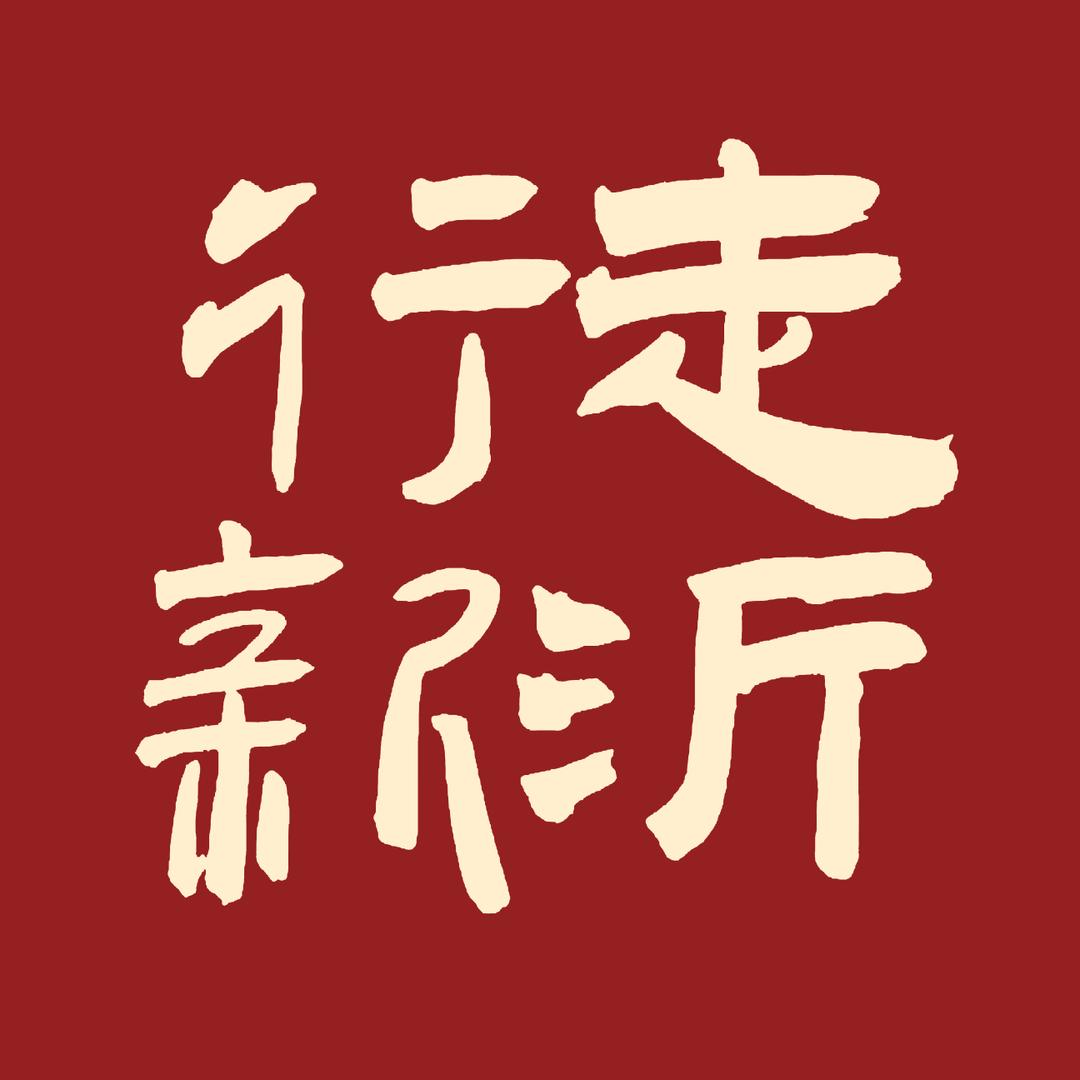 行走新沂·泓乐