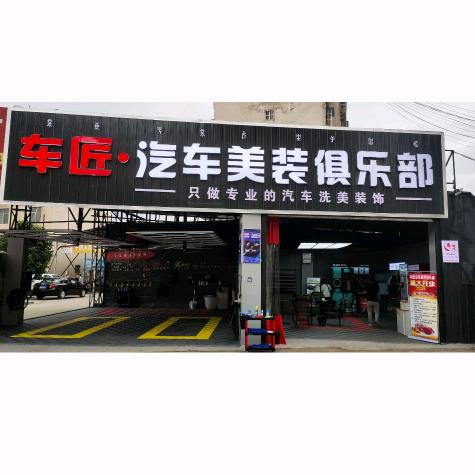 车匠汽车美容店官方号