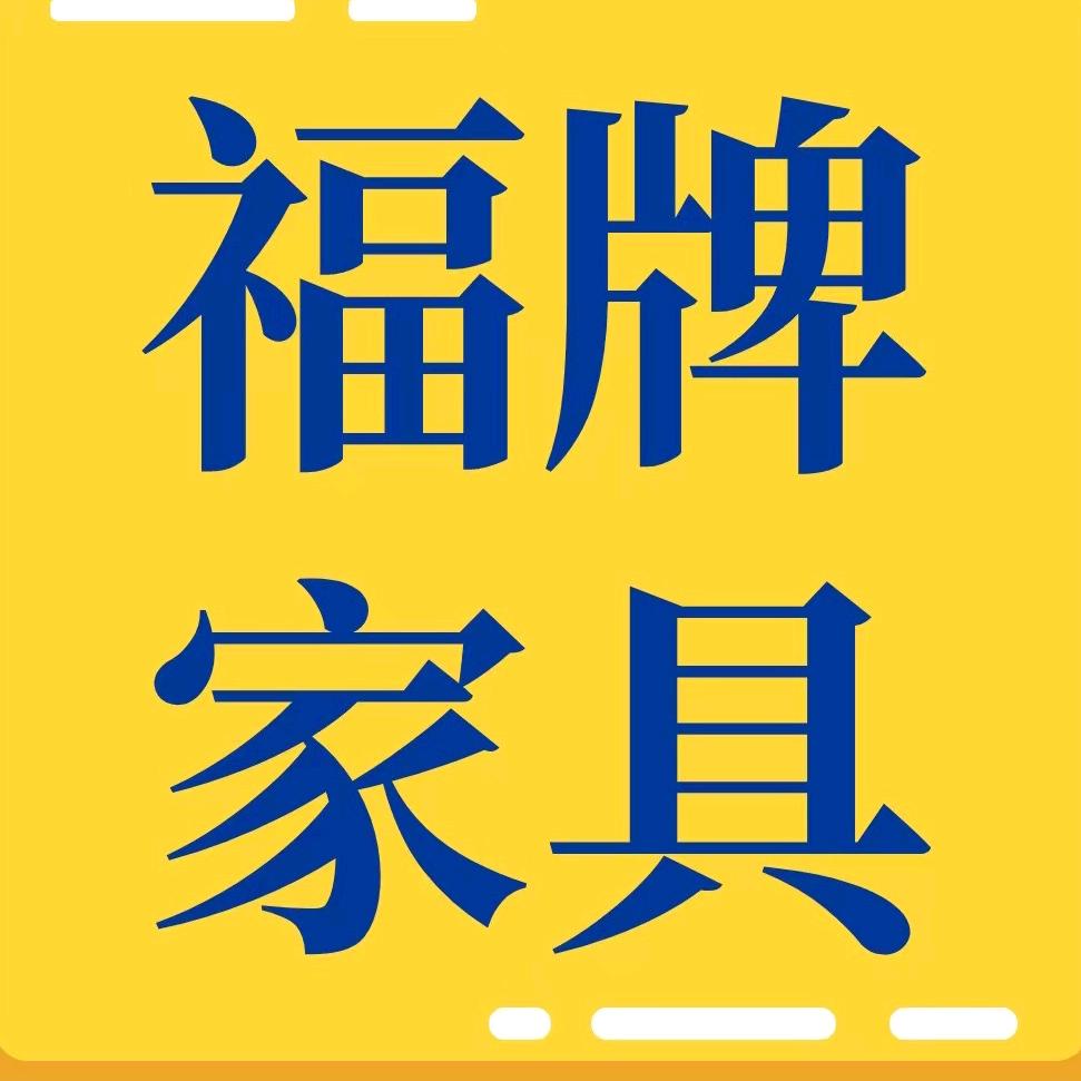 香河县福牌家具厂