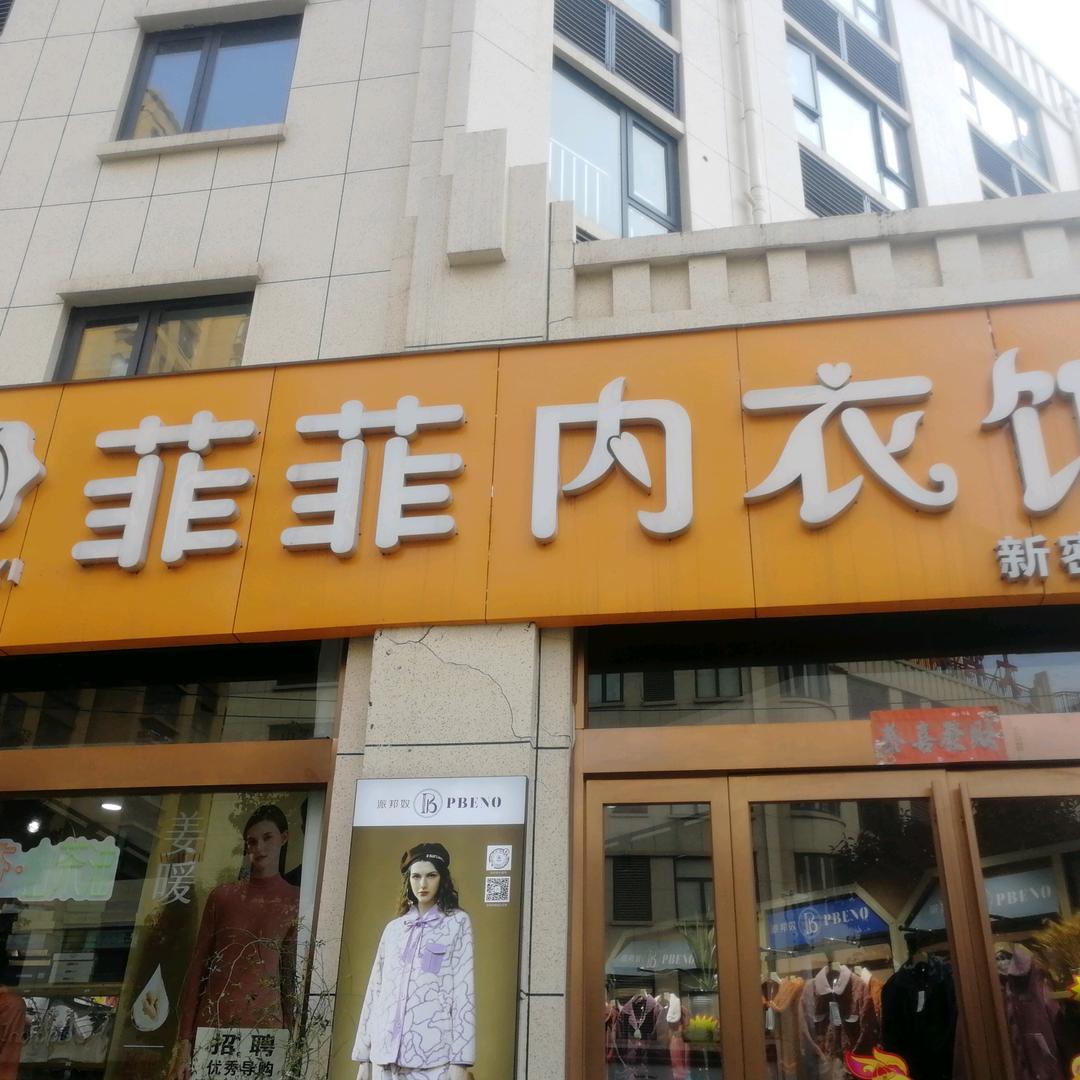 菲菲內衣诚信路（3店）