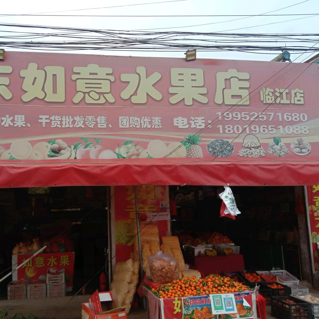 山东如意水果店，临江店！