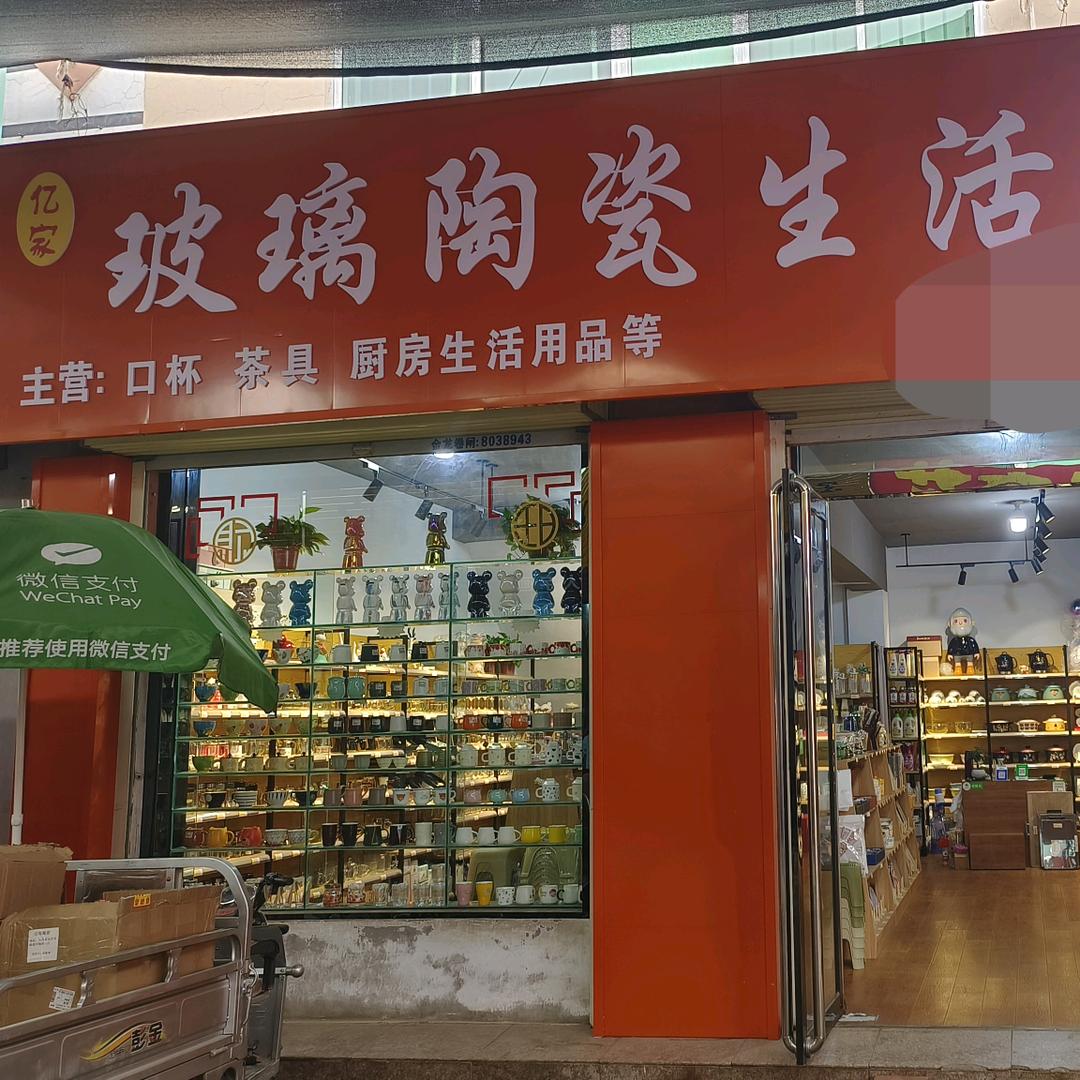 玻璃陶瓷生活馆