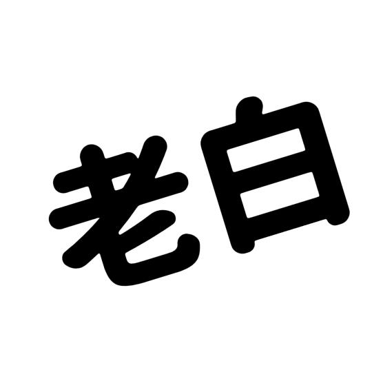 老白日系日单极简
