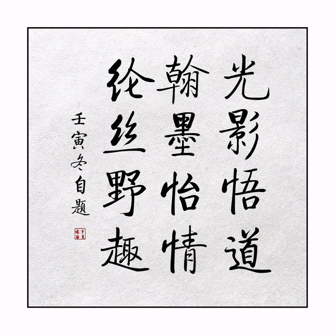 光影悟道