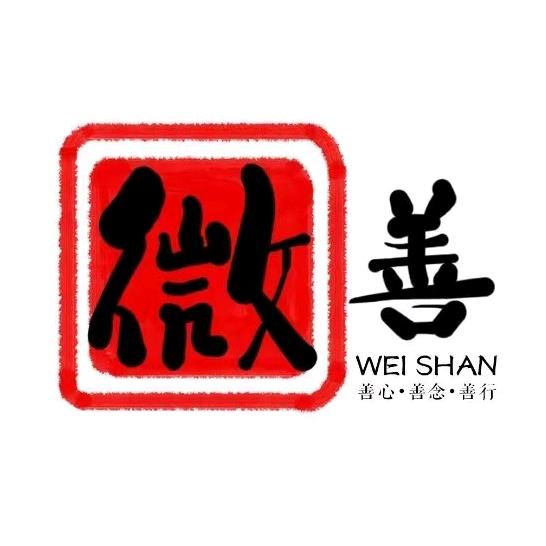 微善