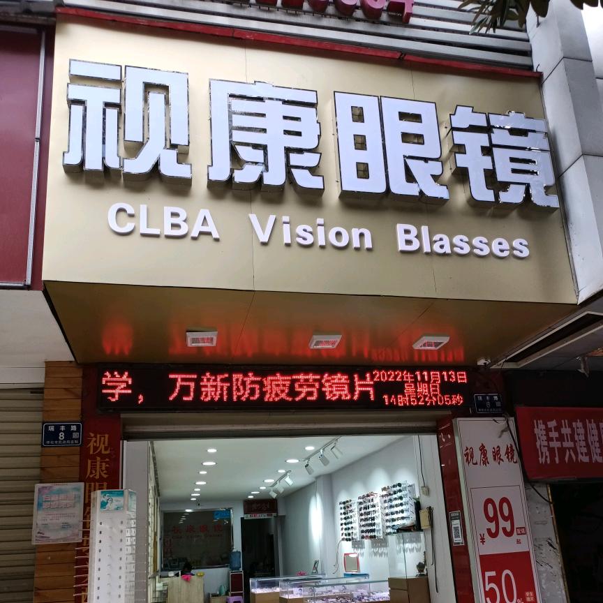 鹤城区视康眼镜店