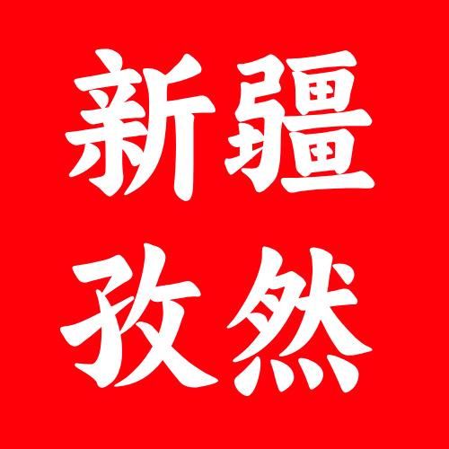 清越新疆孜然·烧烤调料厂家
