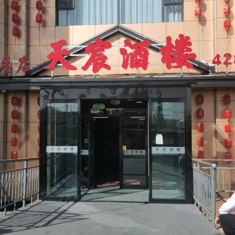 阳泉市天宸酒店有限公司（天宸酒楼）