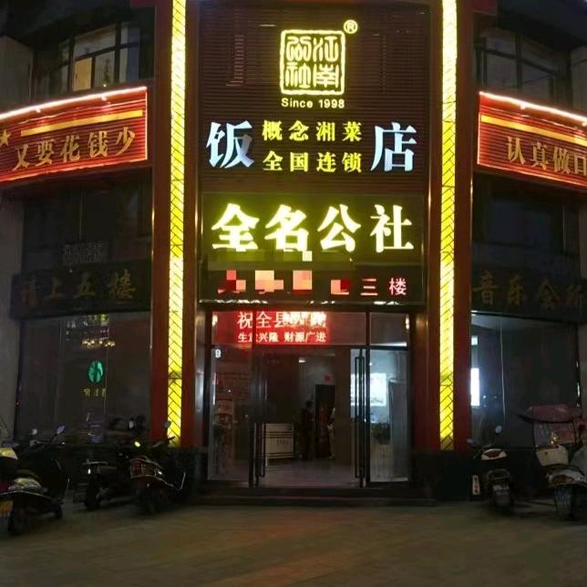 罗田全名公社餐饮店