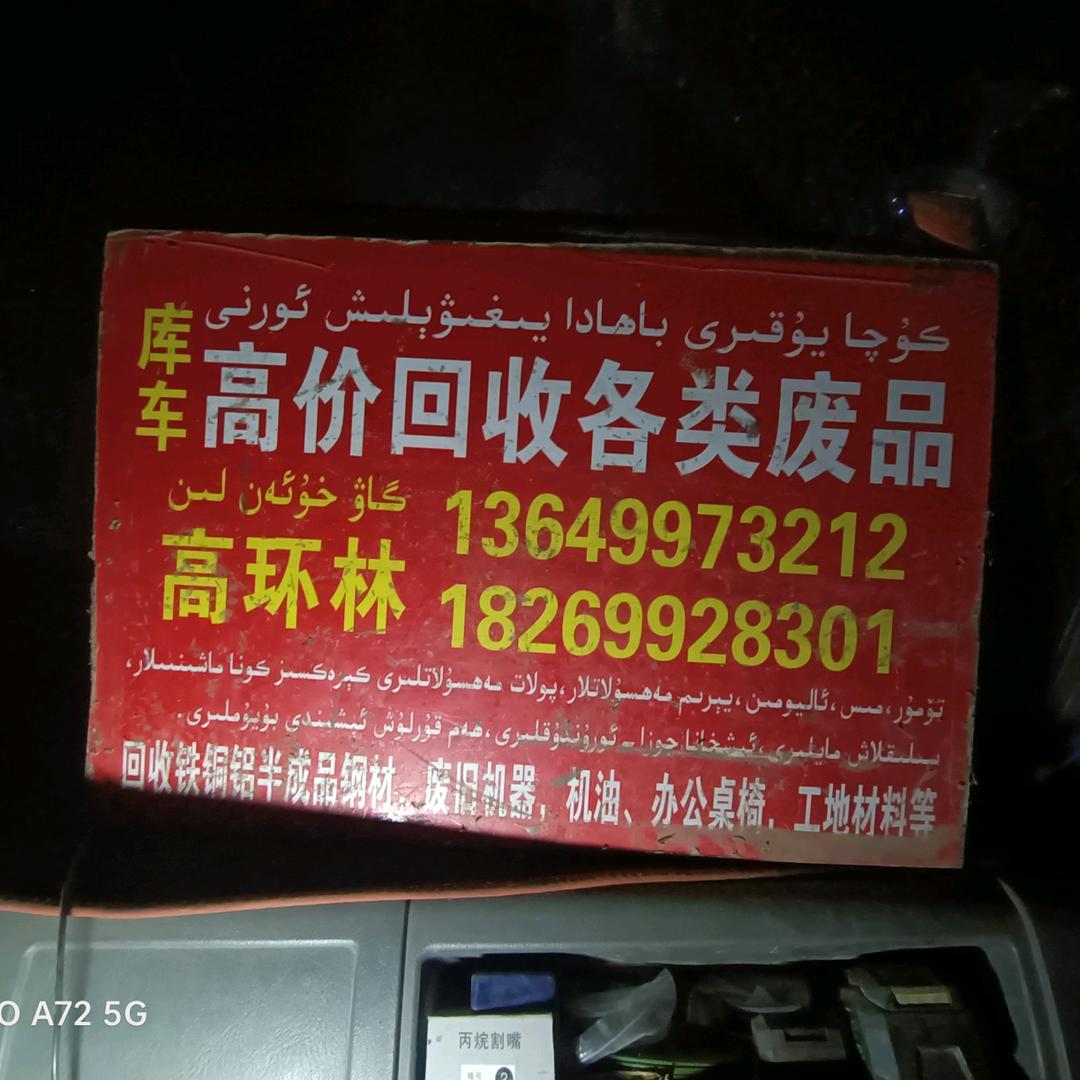 库车，沙雅，拜城，新河，高价废品回收。