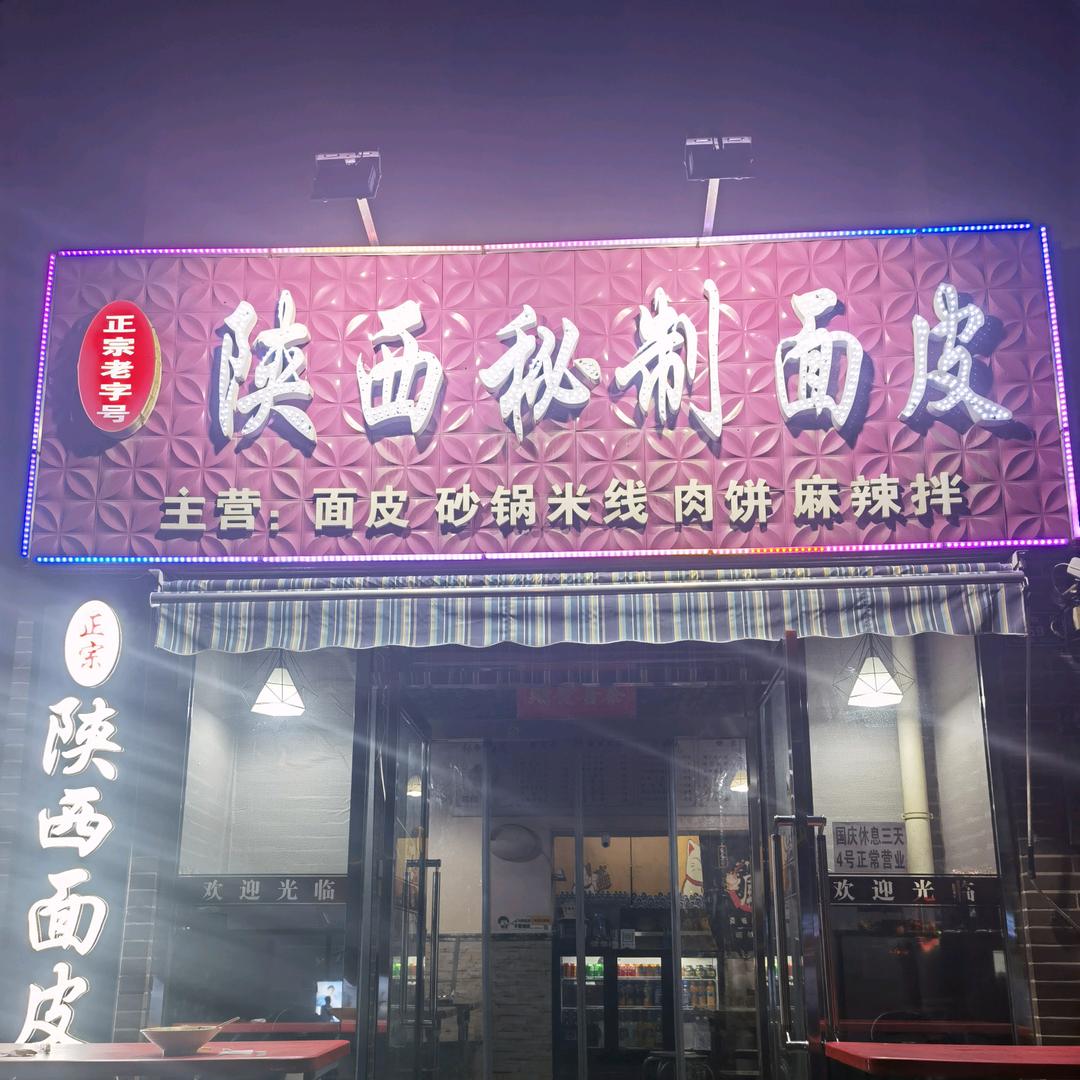 陕西秘制面皮