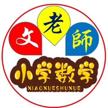 文老师呀