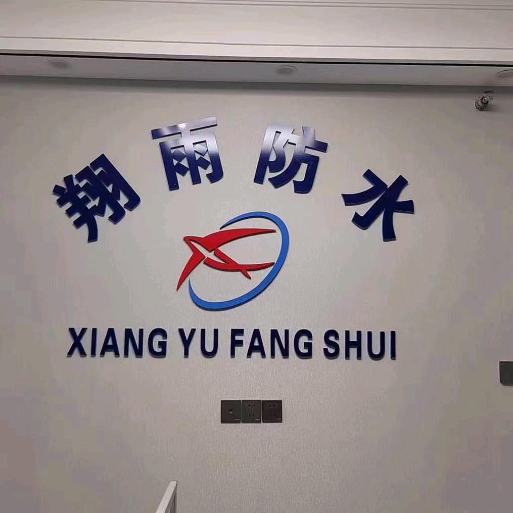 翔雨防水厂家