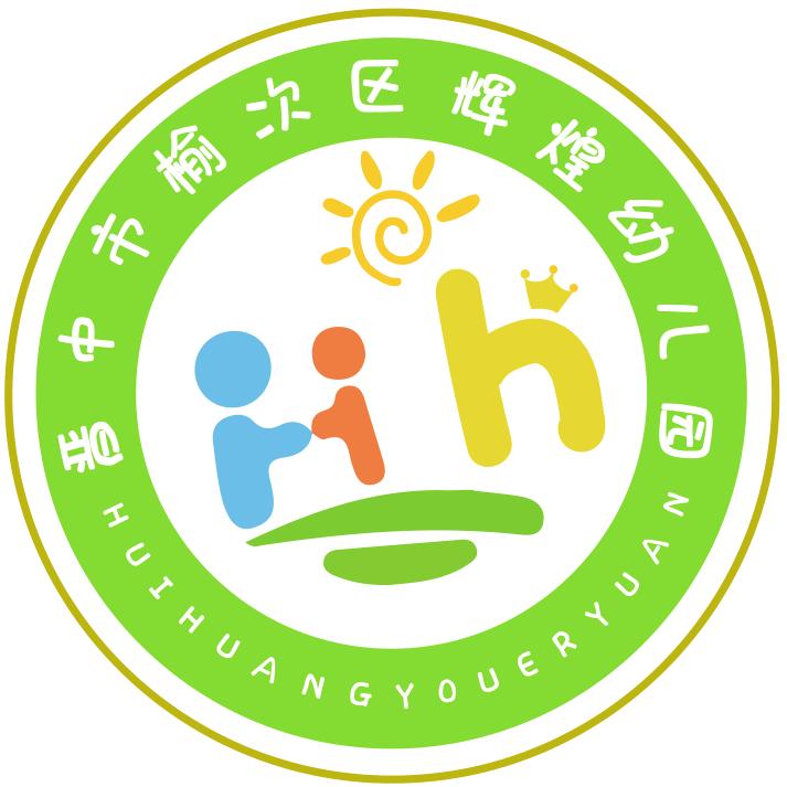 晋中市榆次区辉煌幼儿园