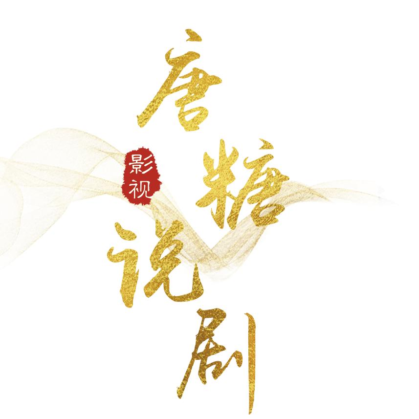 唐糖说剧