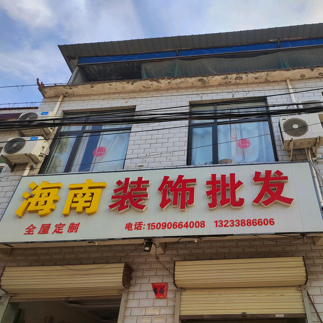 华堡海南装饰有限公司