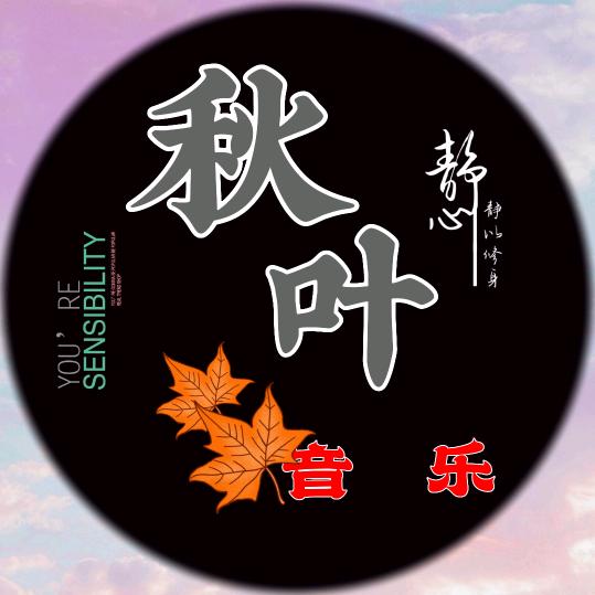 秋叶音乐