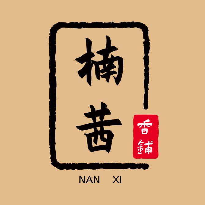 楠茜