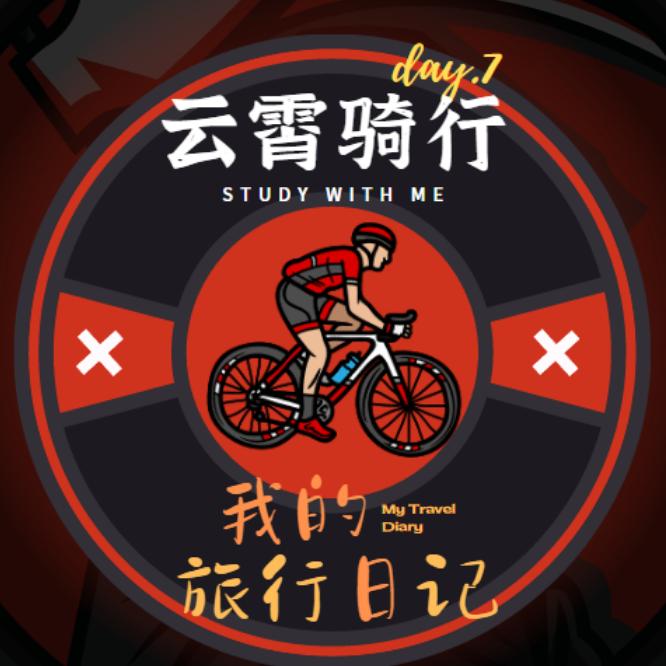 云霄自行车户外装备