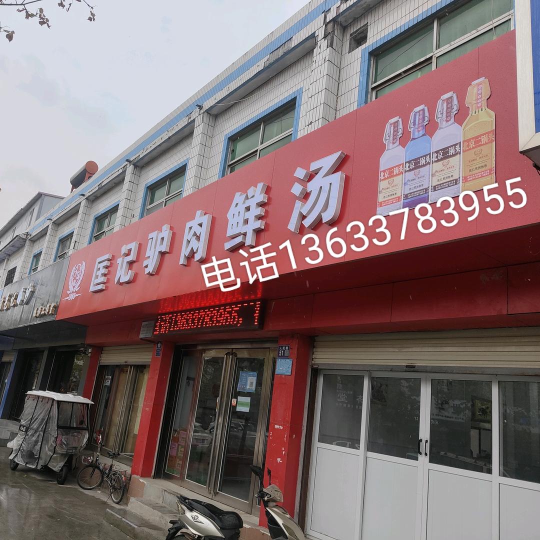人民路匡记驴肉鲜汤