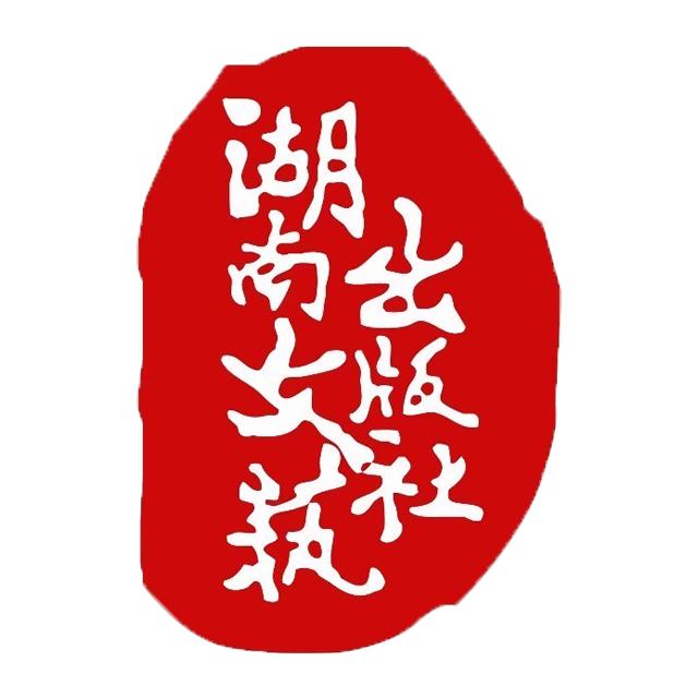 湖南文艺出版社（福利好书养成号）