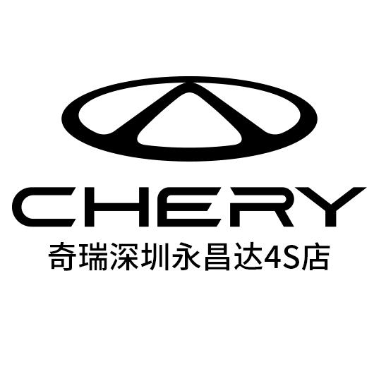 奇瑞深圳永昌达4S店