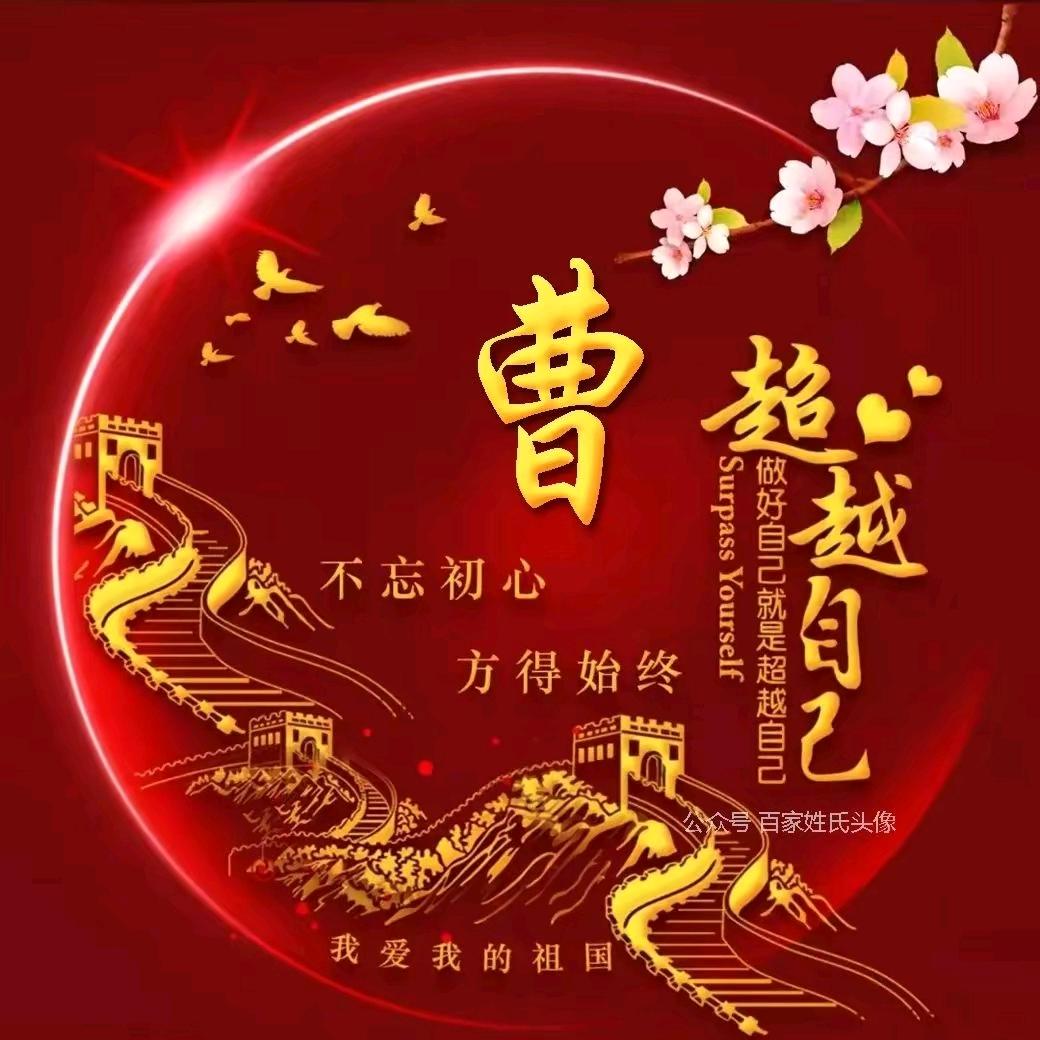 曹