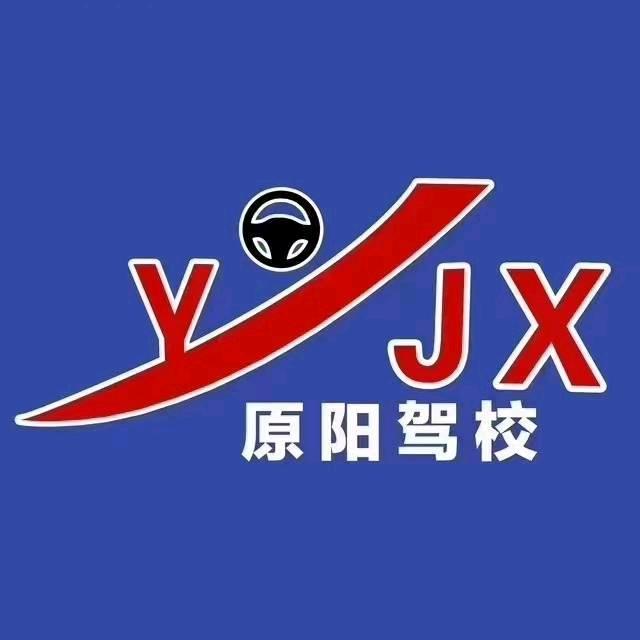 原阳县机动车驾驶员培训学校