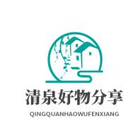 清泉好物分享