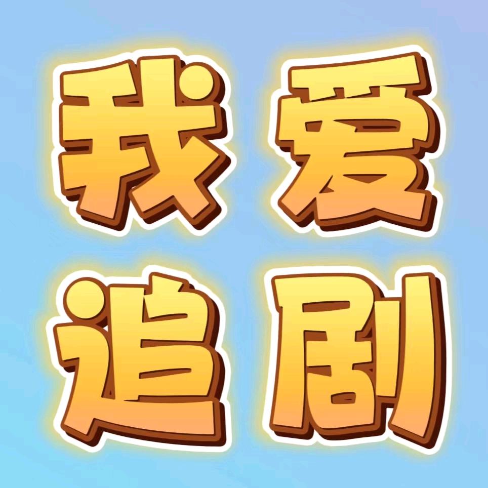 我爱追剧