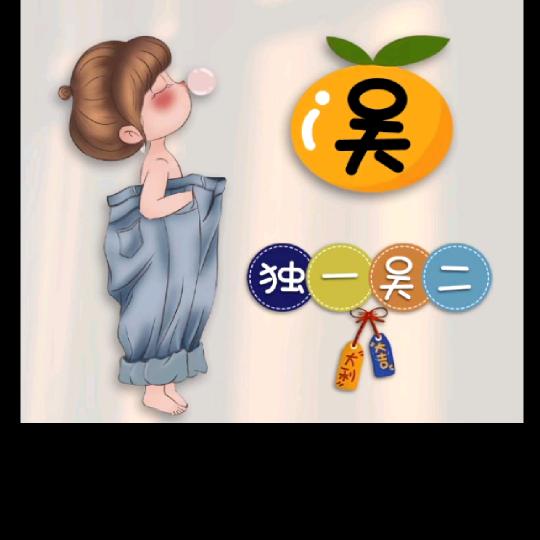 独一吴二